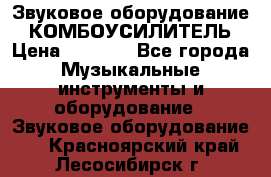 Звуковое оборудование “ КОМБОУСИЛИТЕЛЬ › Цена ­ 7 000 - Все города Музыкальные инструменты и оборудование » Звуковое оборудование   . Красноярский край,Лесосибирск г.